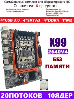 XEON E5-2640v4 Х99,Комплект игровой amentmen d4m 230951460 купить за 7 911 ₽ в интернет-магазине Wildberries