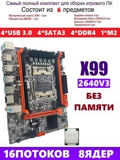 XEON E5-2640v3 Х99,Комплект игровой amentmen d4m 230951464 купить за 7 430 ₽ в интернет-магазине Wildberries