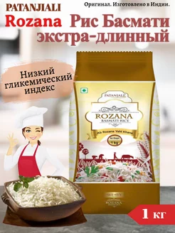 Рис Басмати экстра-длинный Rozana, 1 кг