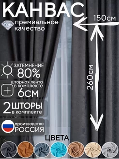 Велюровые шторы канвас плотные для гостиной спальни 150*260 Шторный Бум 230952029 купить за 1 486 ₽ в интернет-магазине Wildberries