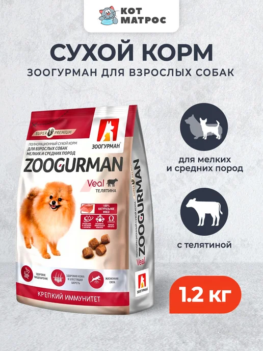 Сухой корм ЗООГУРМАН Supreme для собак, мелкие, средние, телятина, 1,2 кг