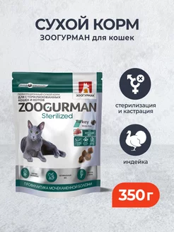 Sterilized ухой корм для кошек с индейкой - 350 г