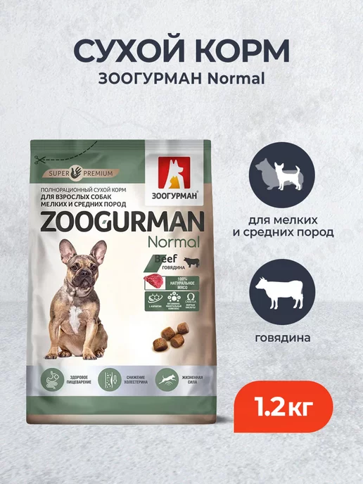 Сухой корм ЗООГУРМАН Normal для собак, мелкие, средние, говядина, 1,2 кг