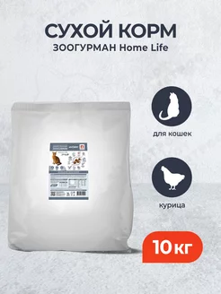 Home Life сухой корм для кошек с курочкой - 10 кг Зоогурман 230952645 купить за 3 669 ₽ в интернет-магазине Wildberries