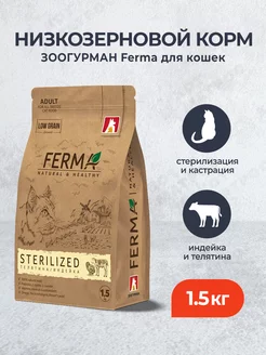 Ferma Sterilized сухой корм для стерилизованных кошек 1,5 кг