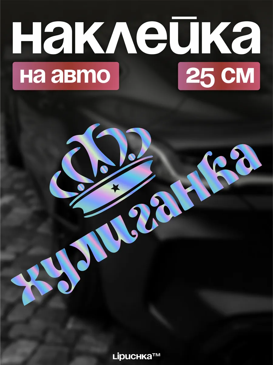 Наклейки на авто надпись Хулиганка Корона