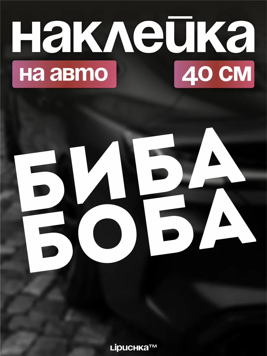 Наклейки на авто мемы надпись Биба и Боба