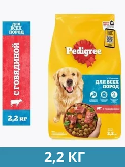 Сухой корм для собак всех пород Педигри говядина 2,2кг Pedigree 230957701 купить за 648 ₽ в интернет-магазине Wildberries