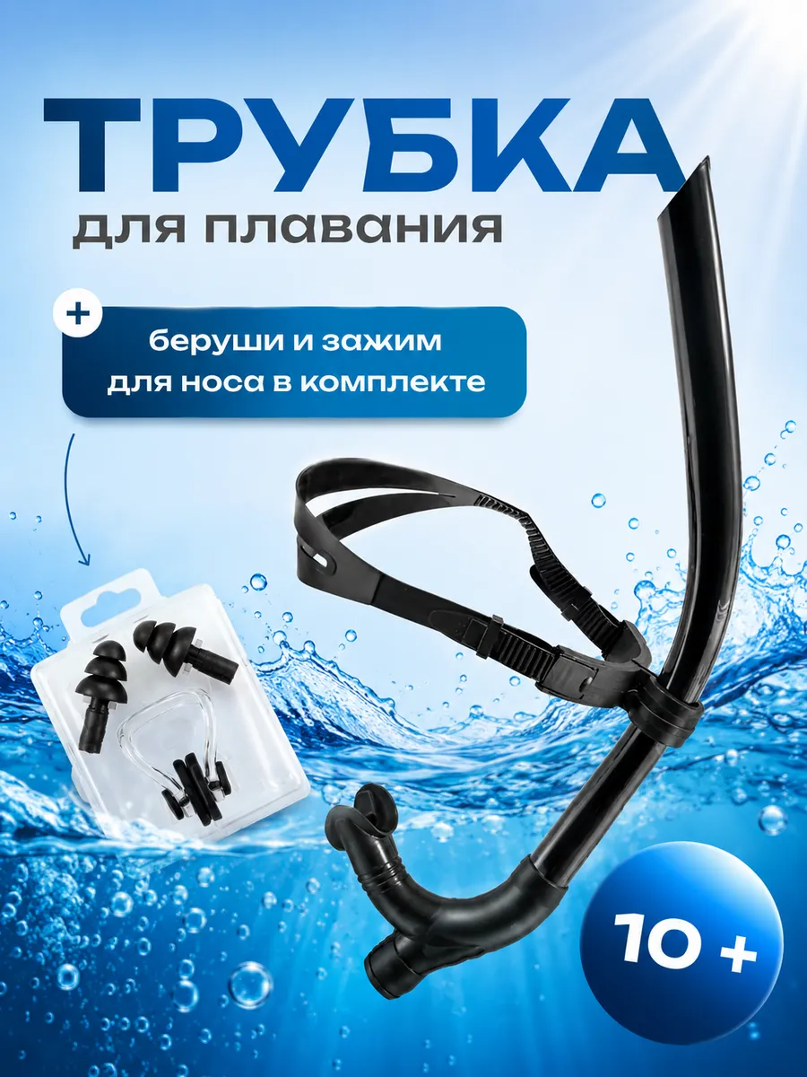Трубка для плавания в бассейне