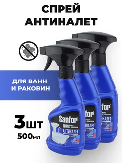 Спрей для ванн и раковин антиналет, 500 мл3шт Sanfor 230959611 купить за 873 ₽ в интернет-магазине Wildberries