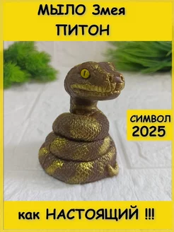 Мыло змея 2025 новый год питон