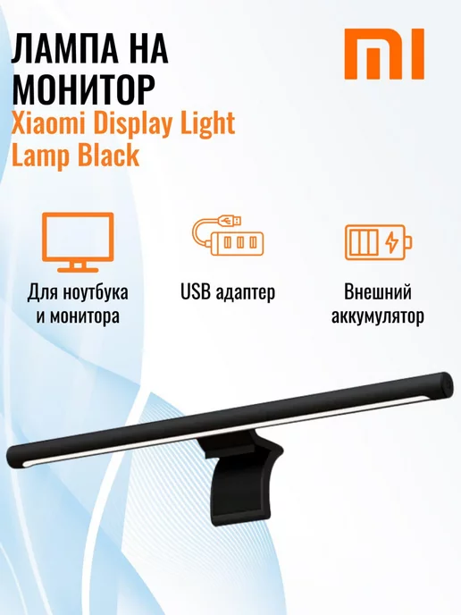 Glissade and Silin Лампа на монитор Xiaomi Display Light Lamp Black