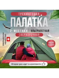 Туристическая палатка двухместная треккинговая