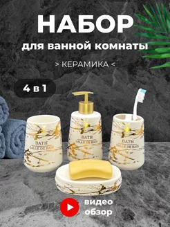 Набор для ванной керамика Masal Home 230963492 купить за 940 ₽ в интернет-магазине Wildberries