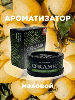 Ароматизатор меловой LEMON-BERGAMOT