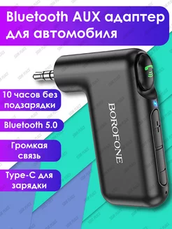 Блютуз в машину, блютуз адаптер для авто BOROFONE 230964635 купить за 511 ₽ в интернет-магазине Wildberries