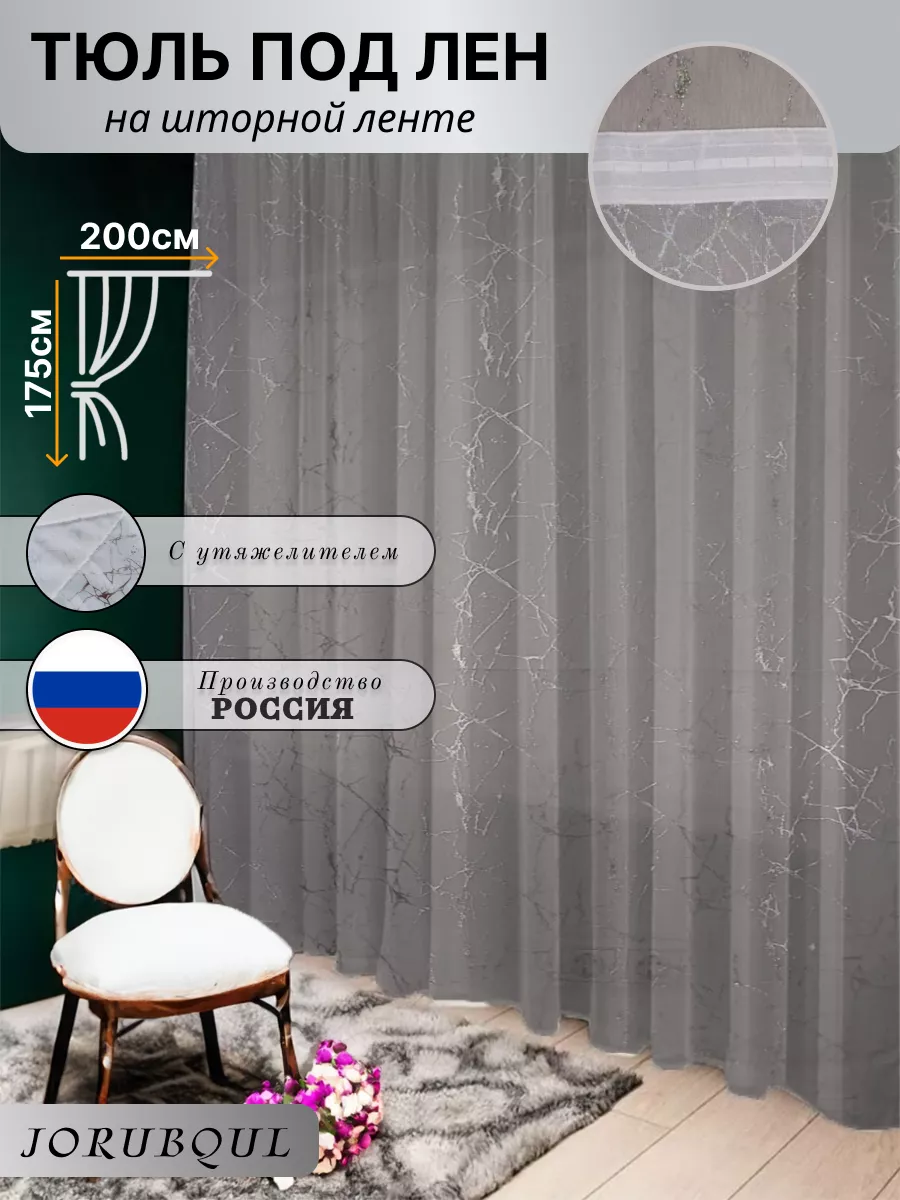Тюль под лен Мрамор темни...