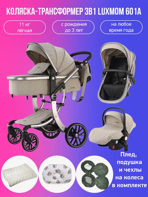 Luxmom Коляска-трансформер 3 в 1 601A с аксессуарами