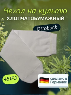 Чехол хлопчатобумажный на культю 451F3 Ottobock