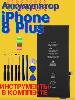 Аккумулятор iPhone 8 Plus батарея айфон плюс + Инструменты