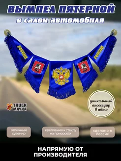 Пятерной вымпел Россия