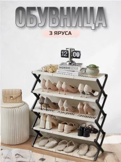 Обувница в прихожую открытая 3 яруса