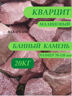 Камни для бани и сауны Малиновый кварцит 20 кг