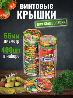 Крышки винтовые для банок ТО-66 400 шт Полинка 230970023 купить за 1 984 ₽ в интернет-магазине Wildberries