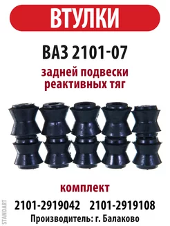Втулки задней подвески ВАЗ 2101 2105 2107 реактивных тяг