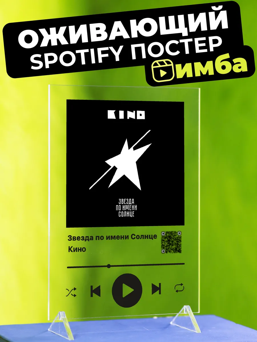 Оживающий Spotify постер на стекле Кино