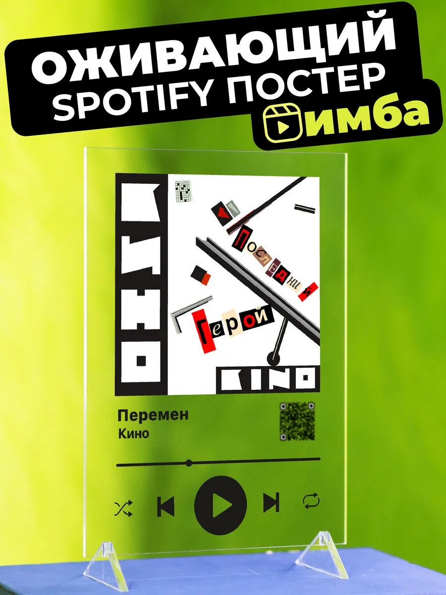 Оживающий Spotify постер на стекле Кино