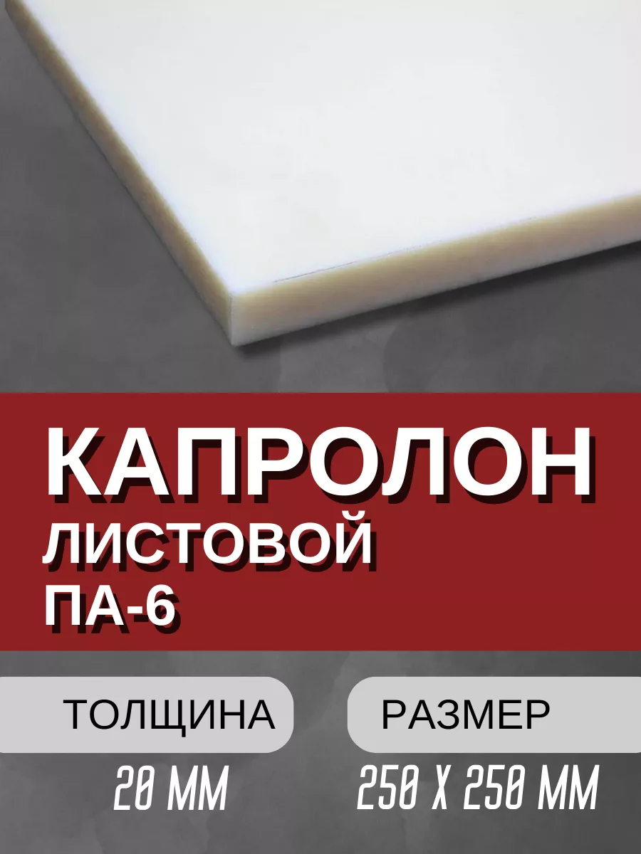 Капролон ПА-6 листовой 20.0 мм для подшипников и вкладышей
