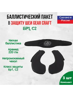 Комплект арамидной баллистики для защиты шеи Gear Craft