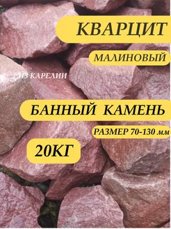 Камни для бани и сауны Малиновый кварцит 70-130