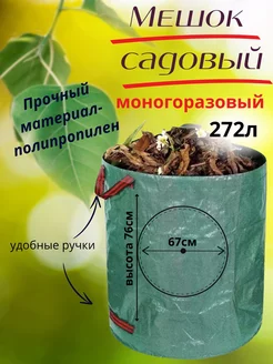 Хозяйственный садовый мешок