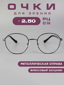 Готовые очки для зрения -2,5 корригирующие