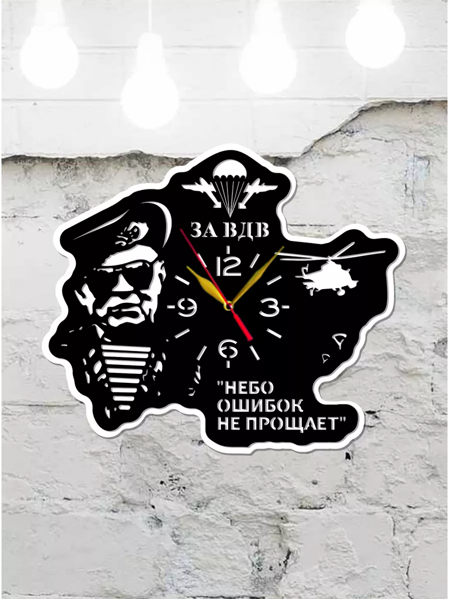 Настенные часы ВДВ, Небо ошибок не прощает