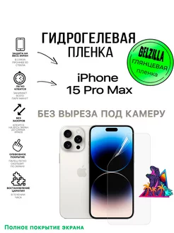 Защитная пленка для Apple iPhone 15 PRO MAX