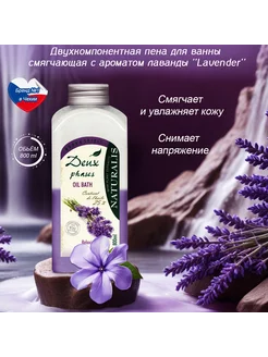 Двухкомпонентная пена для ванны Lavender, 800 мл. Naturalis 230974094 купить за 589 ₽ в интернет-магазине Wildberries