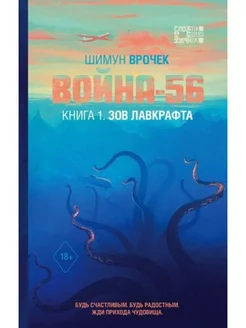 Война-56. Зов Лавкрафта Эксмо 230974167 купить за 130 ₽ в интернет-магазине Wildberries