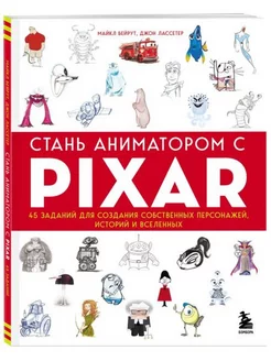 Стань аниматором с Pixar.45 зад.для создания собс.персонажей