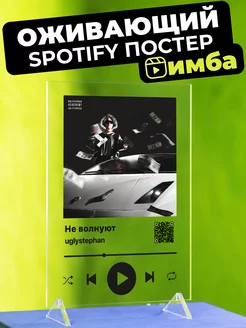 Оживающий Spotify постер на стекле Uglystephan