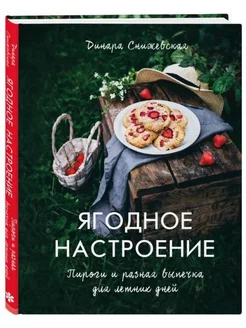 Ягодное настроение. Пироги и разная выпечка