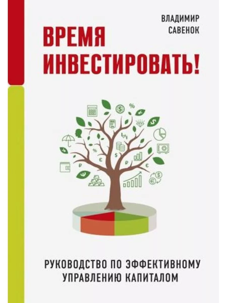 Время инвестировать!Рук.по эффективному управлению капиталом