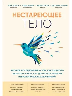 Нестареющее тело.Научное исследование,как защитить свои тело