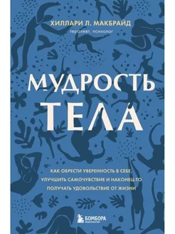 Мудрость тела. Как обрести уверенность в себе