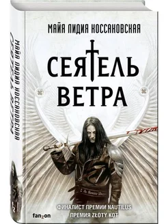 Сеятель Ветра