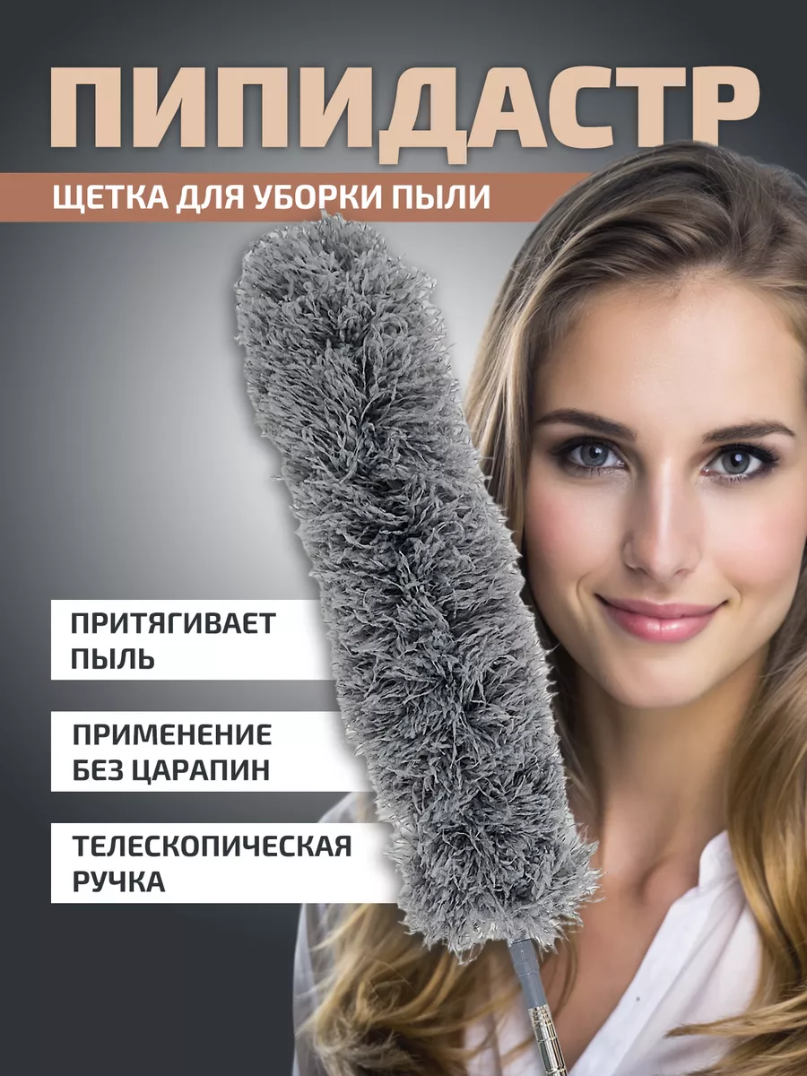 Щетка для уборки пипидастр...