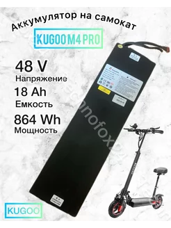 для Kugoo M4 M4pro 18ah ОРИГИНАЛ Аккумулятор 230974844 купить за 19 739 ₽ в интернет-магазине Wildberries