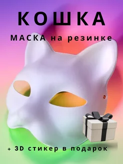 Маска кошка на резинке для раскрашивания